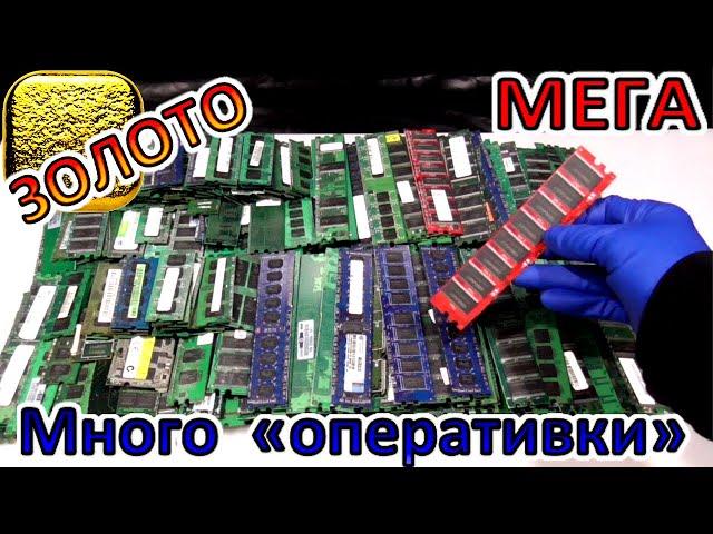 ЗОЛОТО из МНОГО оперативной памяти ► ОТЛИЧНЫЙ ВЫХОД ►Мега процедура!