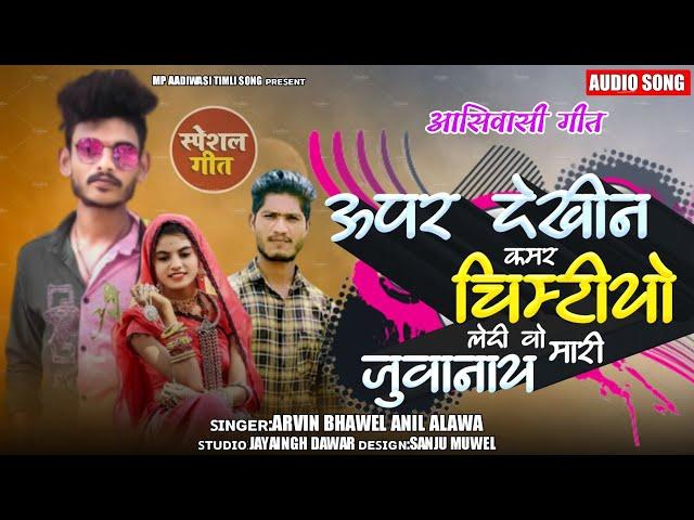 न्यू आदिवासी सॉन्ग | ढिंचाक ढिंचाक वो नानी ढिंचाक ढिंचाक |Anila Alawa Arvin Bhawel New Aasivasi Song