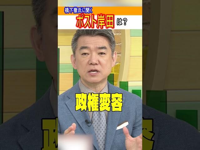 【橋下徹氏に聞く】次のポスト岸田総理は？「石破茂さんが妥当かなと」「国民は政権交代ではなく政権変容を望んでいる」#shorts #橋下徹 #岸田総理