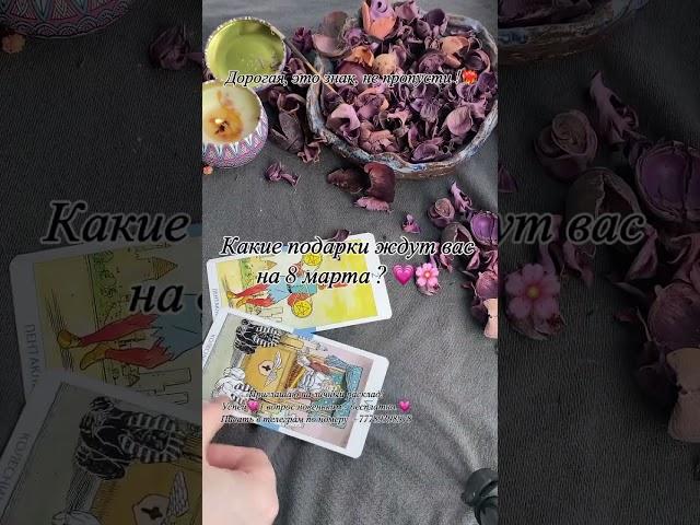 Тебя ждут подарки на 8 марта  #таро #таролог #таролюбовь