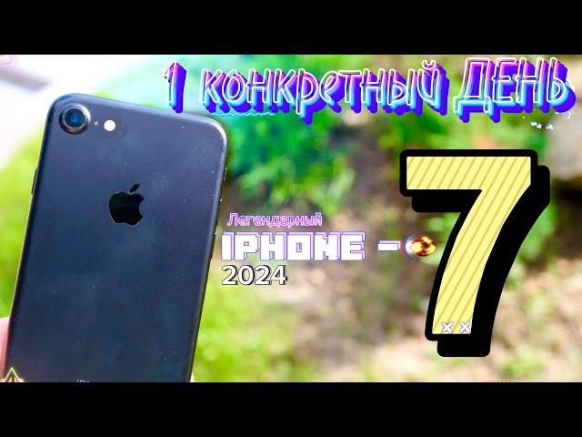 1 ДЕНЬ с iPhone 7 в 2024 году, так ли хорош iphone 7 спустя 8 лет?!