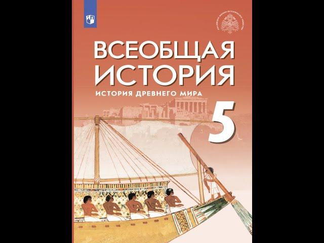 Всеоб. История 5 кл. §43 Завоевание Восточного Средиземноморья