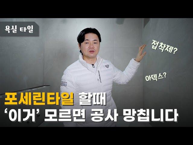 포세린타일 인기 많다고 절대 함부로 시공하면 안 되는 이유는?!