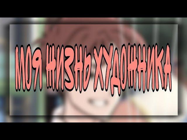 Моя жизнь художника.//мса на русском