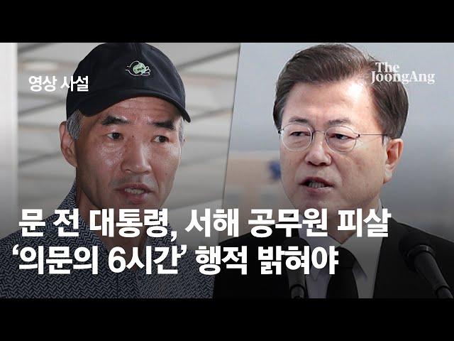 [영상 사설] 문 전 대통령, 서해 공무원 피살 '의문의 6시간' 행적 밝혀야