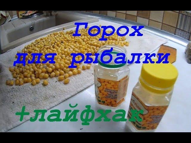 Как приготовить горох для рыбалки?