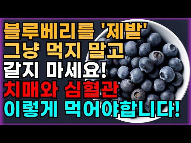 블루베리 절대 그냥 드시지 마세요! 위장 다 망가집니다! 블루베리 효능과 가장 건강하게 먹는 방법도 확인하세요!!