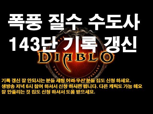 디아블로3 시즌 폭풍 수도사 143단 기록갱신/디아블로3 시즌 폭풍 수도사 143단 기록갱신