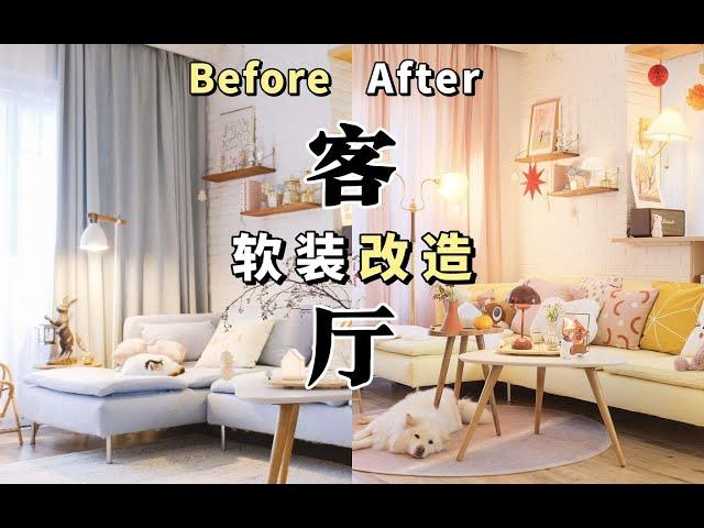 【RoomTour】客厅软装！变！变！变！仿佛换了一个家！ | 家居装修栏目#10 | 蘑菇Moku | 4K