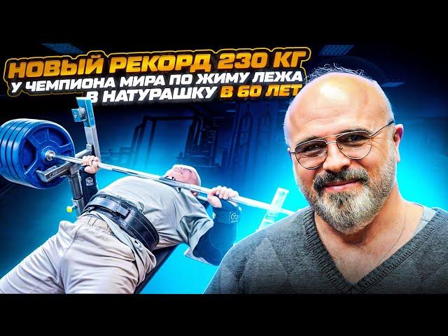Локтионов Александр - жим 230 кг Новое интервью !
