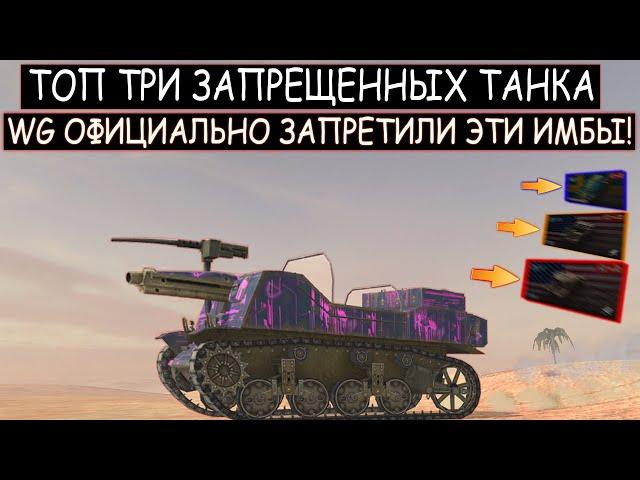 ТРИ ИМБЫ в WOT BLITZ которые ОФИЦИАЛЬНО ЗАПРЕТИЛ Wargaming