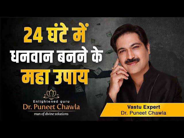 ऐसा करने से बड़े जल्दी धनवान  | Vastu For Money | Dr Puneet Chawla