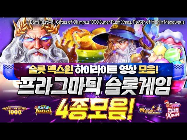 [슬롯][슬롯맥스] ‍ 프라그마틱 슬롯게임별 맥스윈 하이라이트 영상 모음 4종! ‍ [슬롯팁]