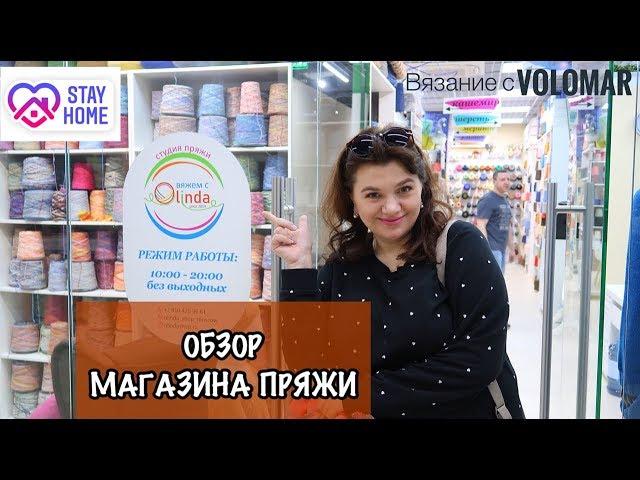 ОБЗОР МАГАЗИНА ПРЯЖИ // СТУДИЯ ПРЯЖИ OLINDA // БОБИННАЯ ПРЯЖА в МОСКВЕ