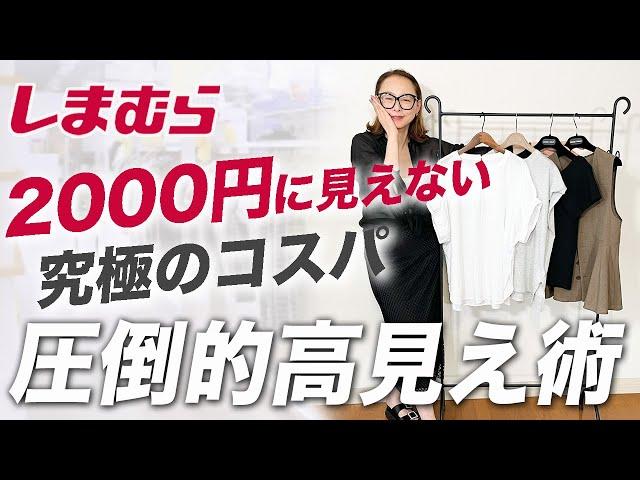 【しまむら新作購入品】UNIQLO・無印と合わせて圧倒的高見え！40代50代が確実に欲しくなるコスパ最高の夏服４点ご紹介！ #しまむら #夏コーデ #おすすめ #高見え #40代 #50代