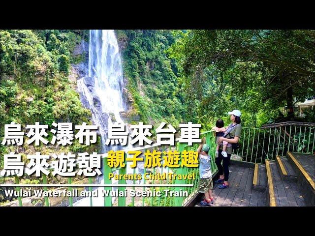 烏來瀑布｜烏來老街｜烏來台車｜雲仙樂園｜空中纜車｜Wulai Waterfall｜Scenic Train｜Wulai｜Parents Child Travel Vlog #05｜TheMrsZoey