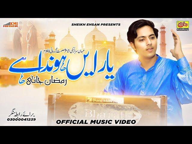 Yaar En Honda Ay | Ramzan Jani | Piyar En Honda Ay Yaar En Honda Ay | Official Saraiki Video Song