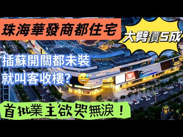 珠海樓盤｜華發商都住宅盤劈價5成！首批業主成為“韭菜王”！100幾萬買華發商都旁複式住宅？江嶼海中肯探盤  25分鐘車程到港珠澳大橋