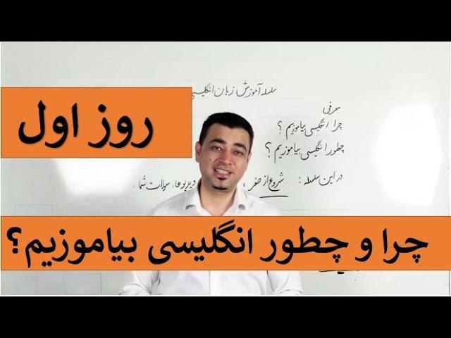 Learn English-Farsi Day 1|چرا وچطور انلگیسی بیاموزیم - آموزش انگلیسی- روز اول