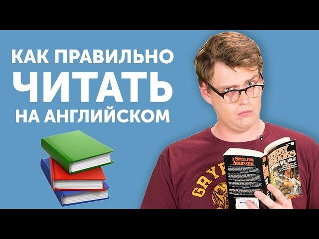 Как учить английский по книгам