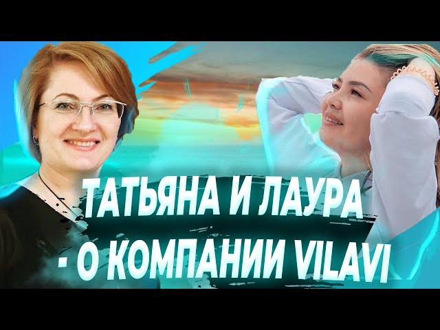 Презентация продукта и бизнеса Vilavi. Топ лидеры: Татьяна Макарова и Лаура Бейсенгалиева