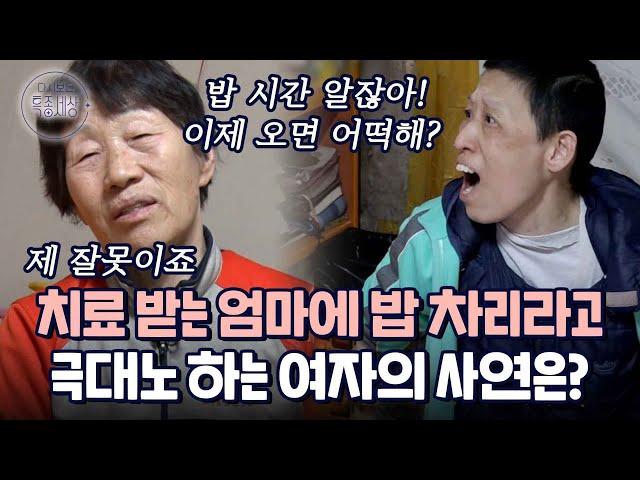 매번 얘기하잖아요! 그게 그렇게 어려워?!!! 엄마가 식사를 준비해야만 밥 먹는 38kg 딸의 정체｜다시보는 특종세상 EP.360