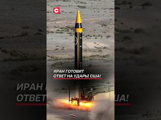 Иран готовит ответ на удары США! #израиль #иран #война #новости #хаменеи #трамп #сша #политика