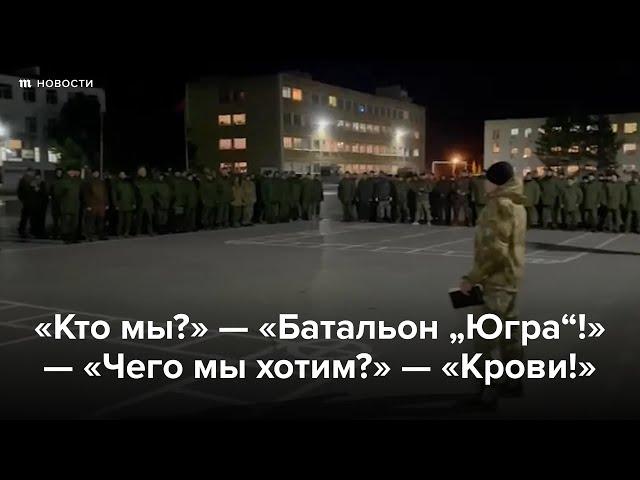 Кто мы? - Батальон “Югра“! - Чего мы хотим? - Крови!