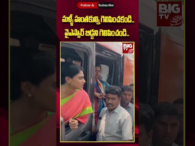 YS Sharmila At Badvel | మళ్ళీ హంతకుల్ని గెలిపించకండి..వైఎస్సార్ బిడ్డని గెలిపించండి | BIG TV