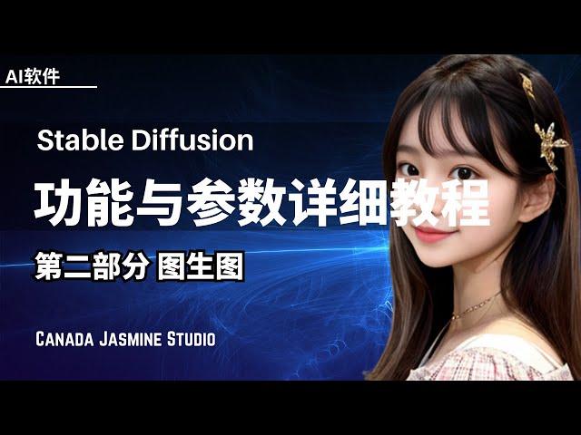 【Stable Diffusion】 基本功能与参数详细教程 - 图生图