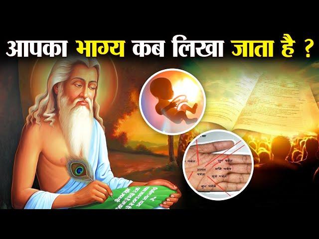 मनुष्य का भाग्य किस समय लिखा जाता हैं ? | When The Fate Of Man is Written ?