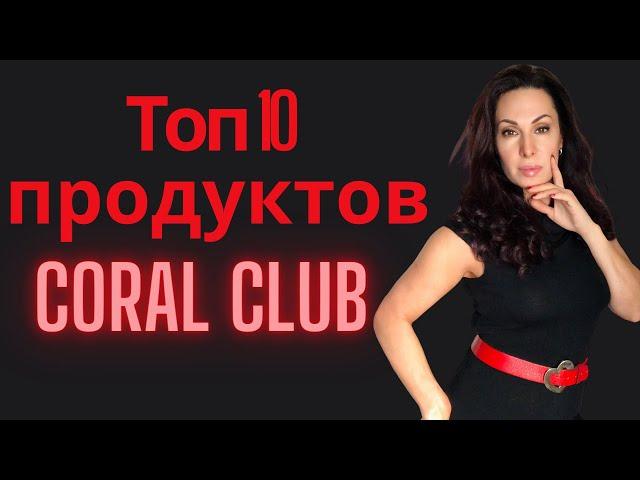 Топ 10 продуктов Корал Клуб.Coral Club!