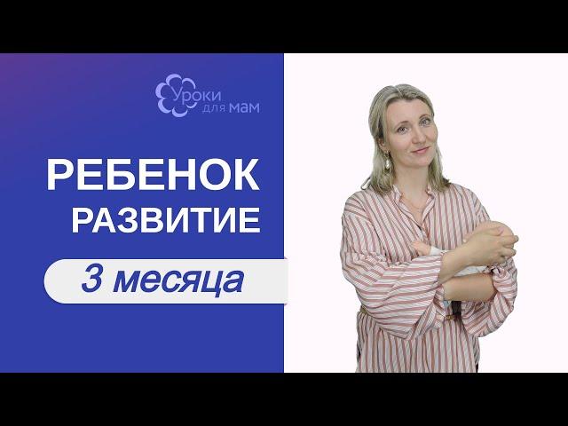 Развитие ребенка в 3 месяца