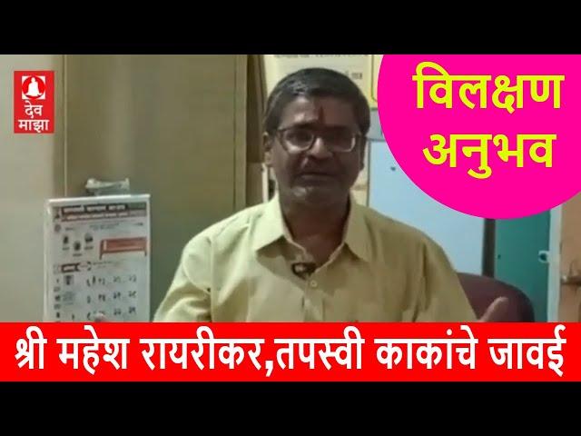 अनुभव : श्री महेश रायरीकर ,भक्ती गंधर्व कमलाकर तपस्वी काकांचे जावई #devmajha #devmaza #देवमाझा