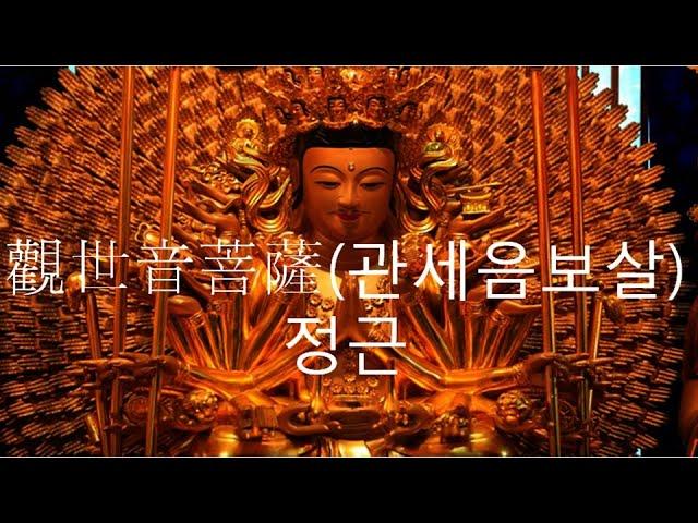 觀世音菩薩(관세음보살) 정근(영인스님 독송) : 관세음보살 염불로 업장 소멸과 소원 성취를 기원