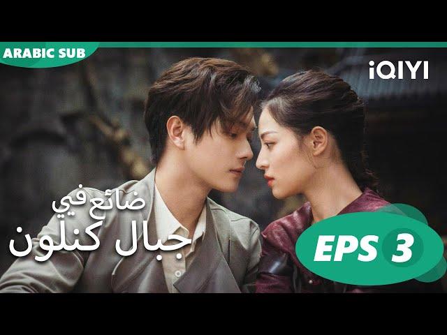 ضائع فى جبال كنلون Lost in the Kunlun Mountains | الحلقة 3 | iQIYI Arabic