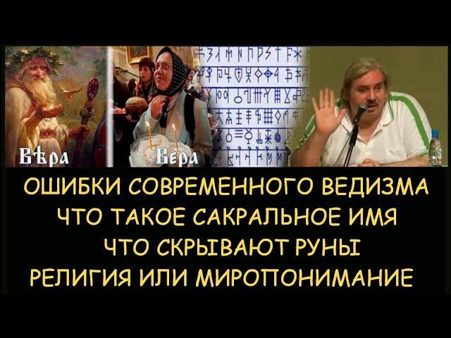  Н.Левашов: Сакральное имя. Что скрывают руны. Религия и миропонимание. Ошибки современного ведизма