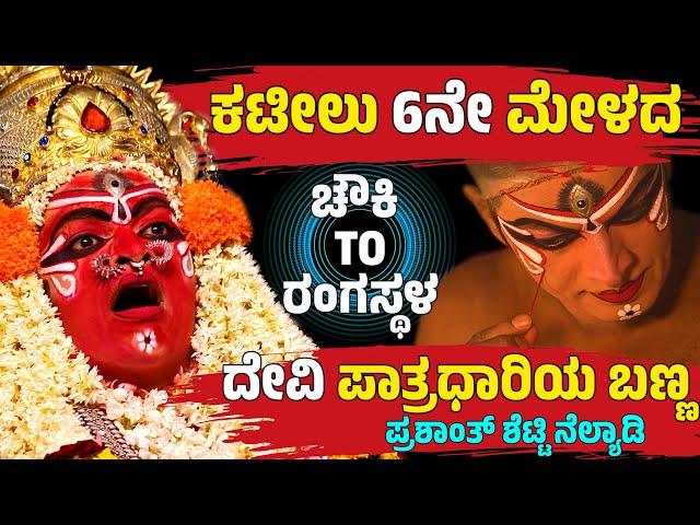 ಚೌಕಿTOರಂಗಸ್ಥಳ-CHAWKI TO RANGASTALA-YAKSHAGANA DEVI MAKEUP PRASHANTH NELYADI-KATEEL MELA-DEVIMAHATHME