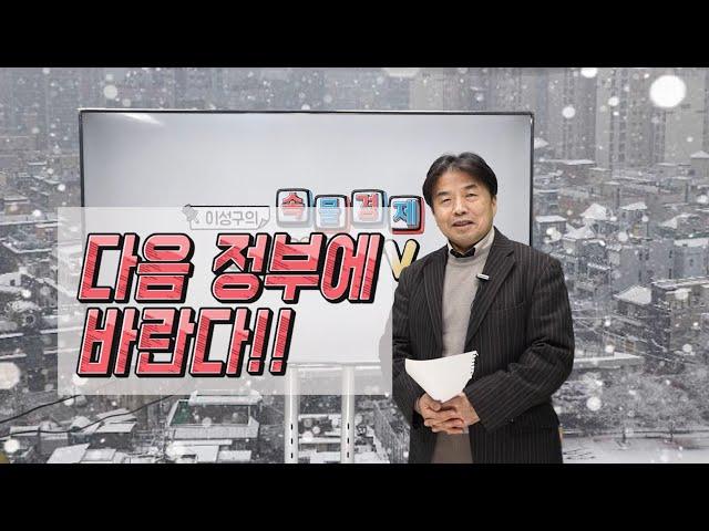 [ 이성구의 속물경제 소비자TV ] 다음 정부에 바란다 1탄