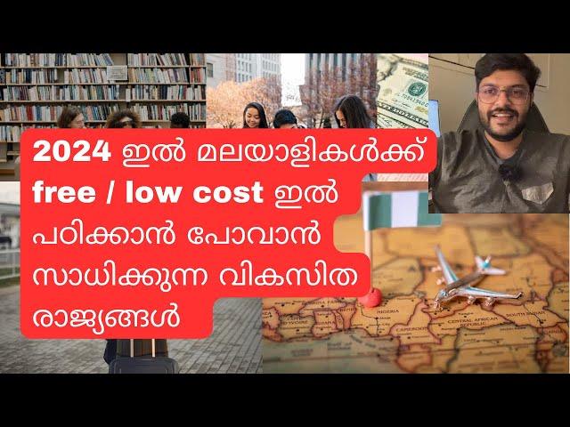 ചിലവ് കുറഞ്ഞ വിദേശ വിദ്യാഭ്യാസം |Low cost/ free education for international students|which country ?