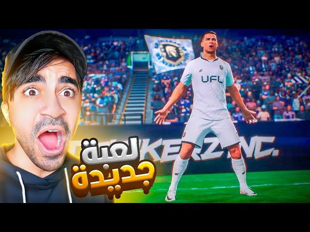 اخيرا تجربة لعبة كرة القدم الجديدة UFL !!!  ( اسطورية ؟؟؟ )