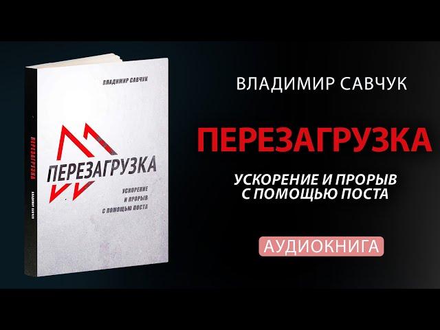 Влад Савчук "Перезагрузка" (Аудиокнига)