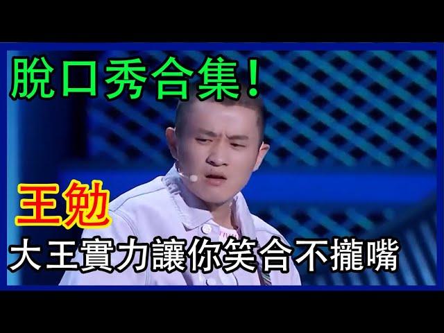 王勉脫口秀S2、S3合集！超强大王實力，讓你笑到合不攏嘴！ | 脫口秀大會 S4 |綜劇安利社