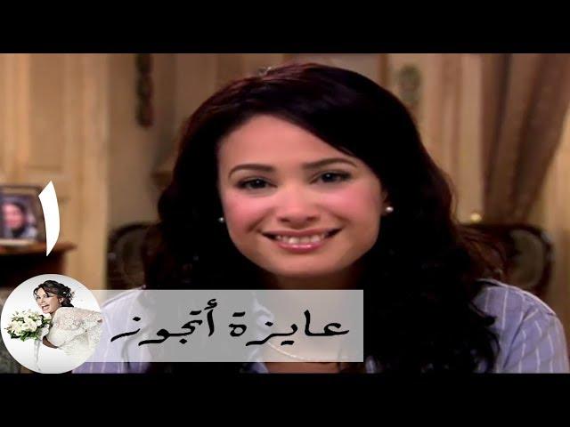 مسلسل عايزة اتجوز - الحلقة 1 | هند صبري - كيف تصطادين عريسا