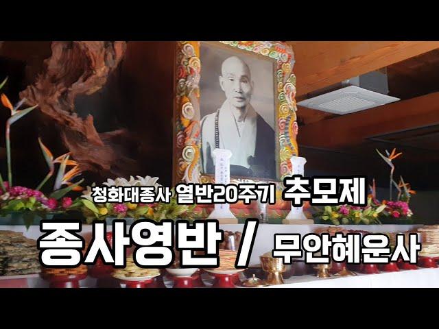 청화대종사 열반20주기 추모재 /종사영반