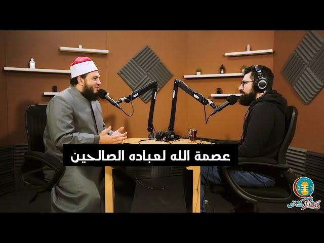 عصمة الله لعباده الصالحين ️ |  د أحمد جلال و م حازم الصديق