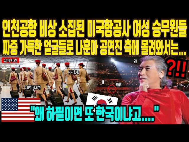 [ 해외감동사연 ] " 한국 트로트 노래 정말 지긋지긋 해요 " 인천국제공항 비상 소집된 미국 금발 미녀 항공 승무원 충격! 나훈아 비밀 폭로에 발칵 뒤집어진 미국 상황 #나훈아