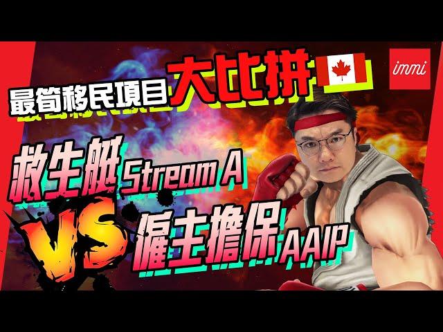 【加拿大移民】救生艇Stream A VS 僱主擔保AAIP | 最筍移民項目大比拼