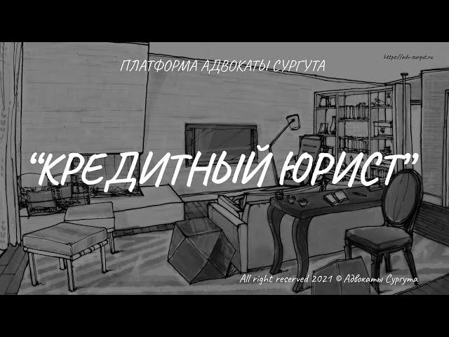 Кредитный Юрист(2024) // Кредитный Юрист Сургут