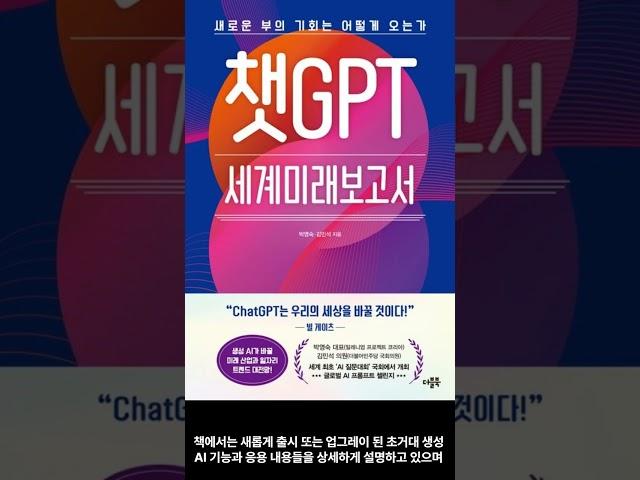 [4월 신간도서] [국내도서] [경제/경영] 챗GPT 세계미래보고서 / 저자 : 박영숙 외 / 출판사 : 더블북 #Shorts